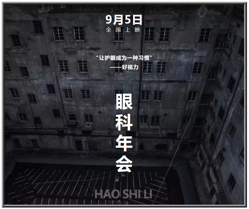 好視力眼健康“大電影”，9月5日隆重“上映”！