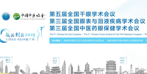 12月6號干眼領域專家大咖齊聚廣州，所為何事？