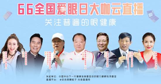 守好眼健康，才有大健康 | 王寧利教授愛眼日直播頻出金句