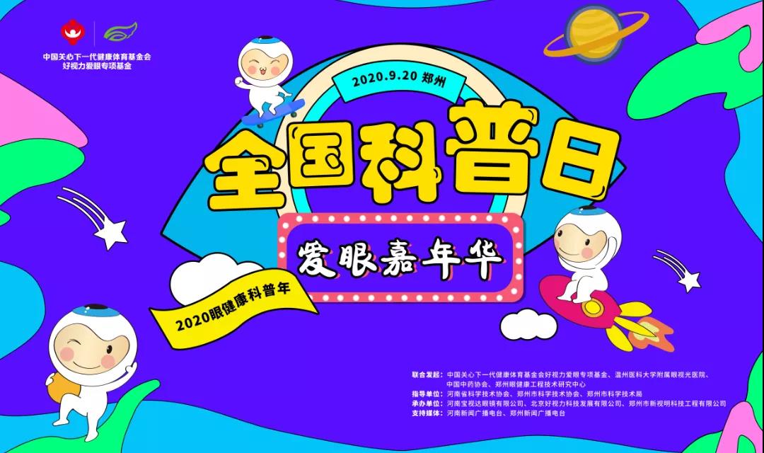 愛眼嘉年華驚喜來襲，這個科普日你準(zhǔn)備好了嗎！