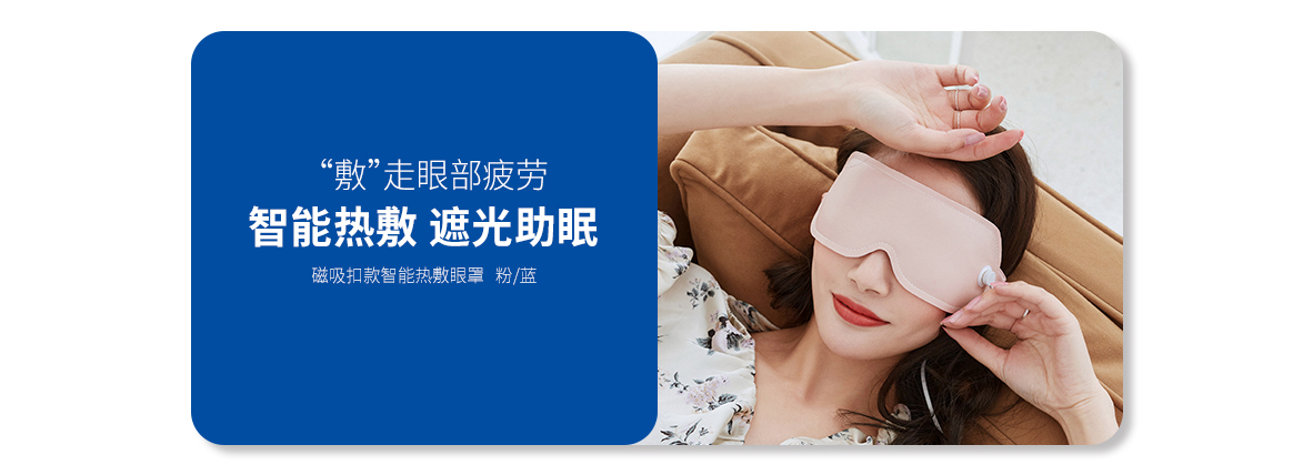 智能熱敷眼罩（緋粉紅、靛青藍）