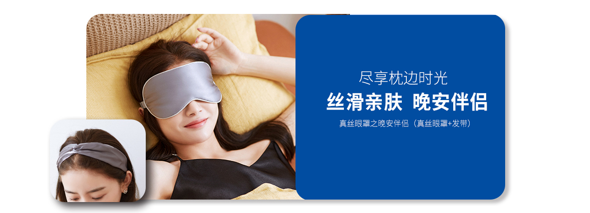 晚安伴侶真絲眼罩
