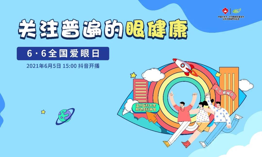 6·6愛(ài)眼日眼健康科普打卡地火出圈