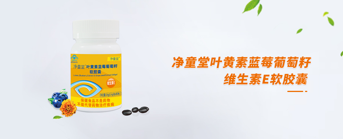 凈童堂葉黃素藍莓葡萄籽軟膠囊