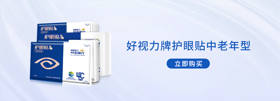 好視力牌護眼貼中老年型