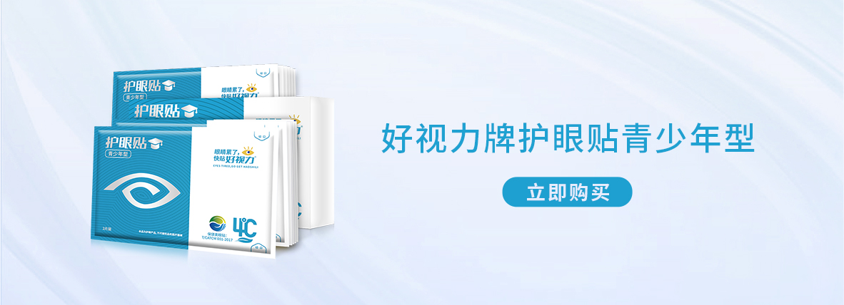 好視力牌護(hù)眼貼青少年型