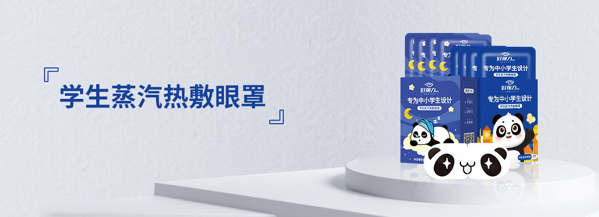 學(xué)生蒸汽熱敷眼罩
