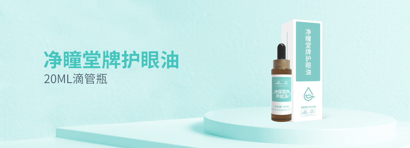 凈瞳堂牌護眼油