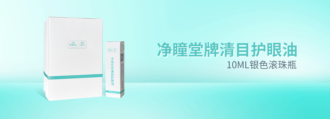 凈瞳堂牌清目護(hù)眼油