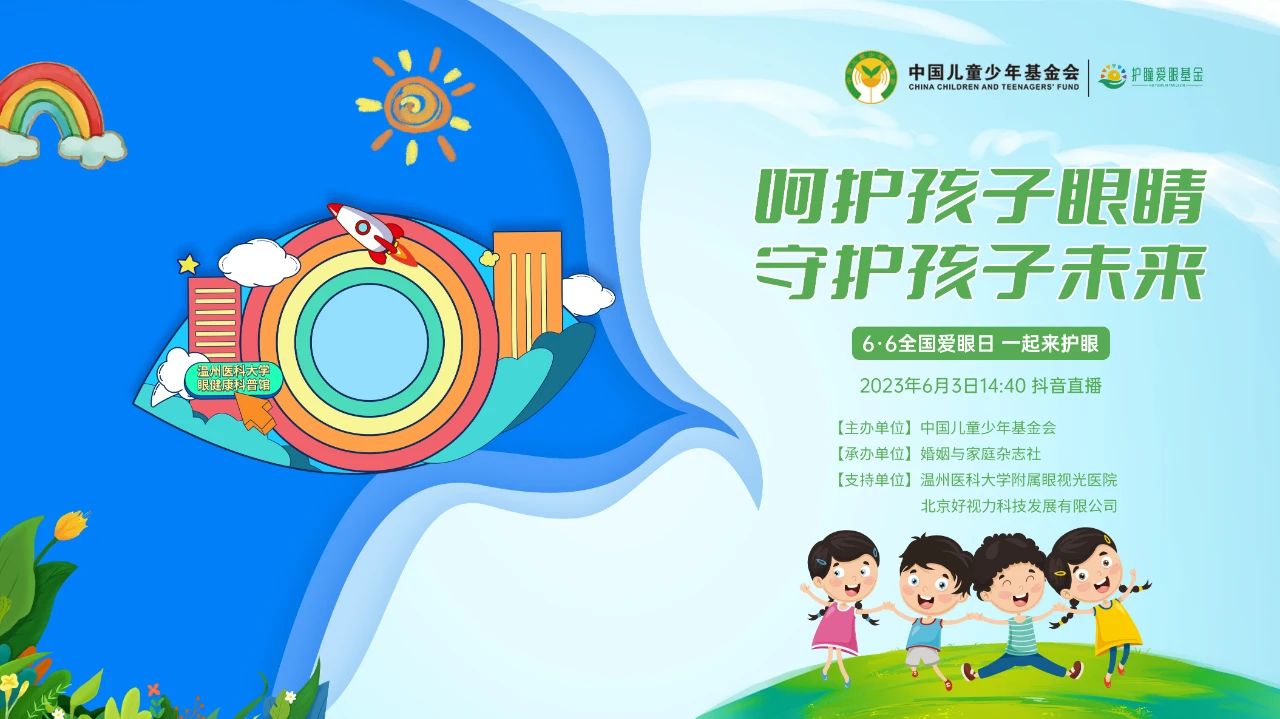 6·6愛眼日科普公益直播活動圓滿舉行！