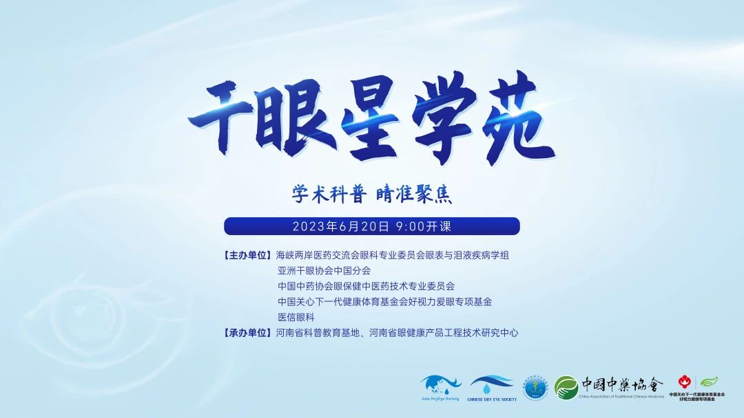 學術(shù)科普，睛準聚焦——2023干眼星學苑第3期圓滿舉行！