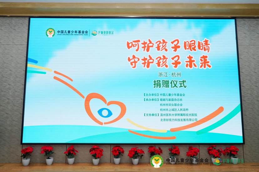 愛心守護孩子光明 善舉托起孩子未來  中國兒基會“護瞳愛眼基金”走進杭州