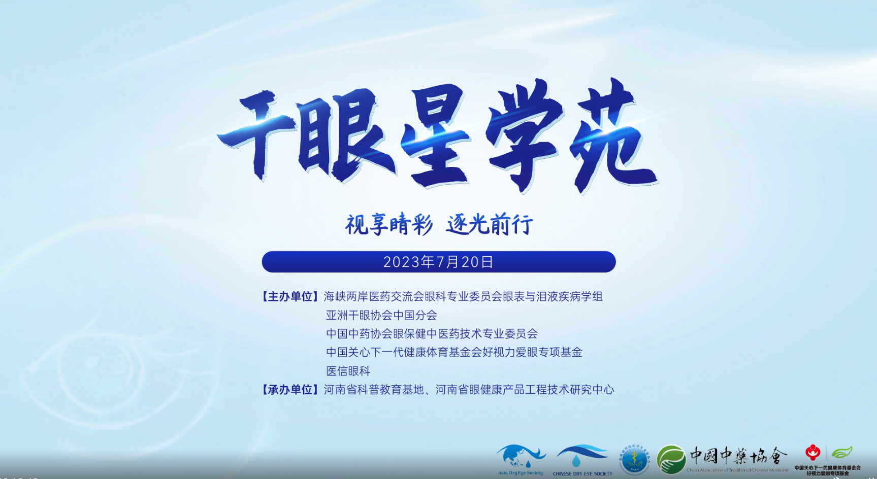 視享睛彩，逐光前行——2023干眼星學苑第4期圓滿舉行！