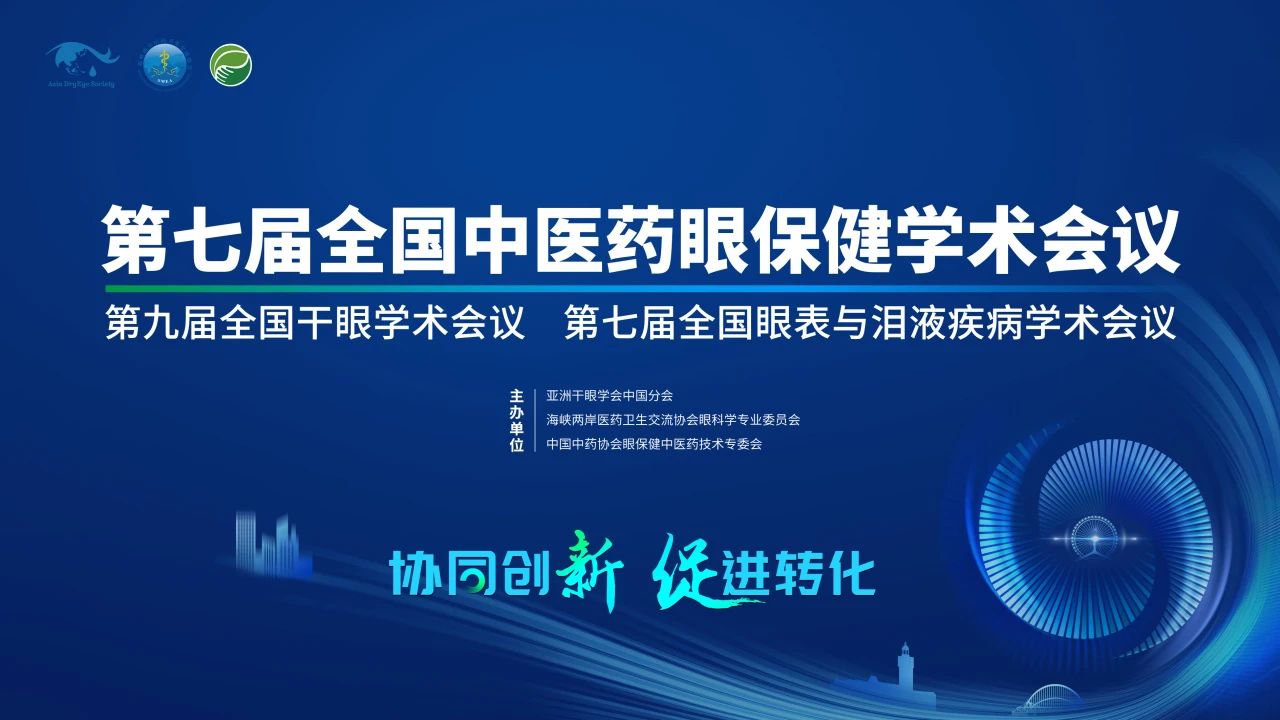 第九屆全國干眼學(xué)術(shù)會議開啟！科普公益助力眼健康，引爆“津”彩盛會！