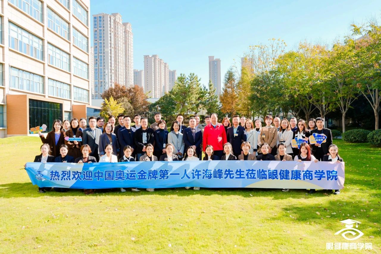 大咖駕到奧運(yùn)冠軍許海峰蒞臨眼健康商學(xué)院！現(xiàn)場分享太精彩！