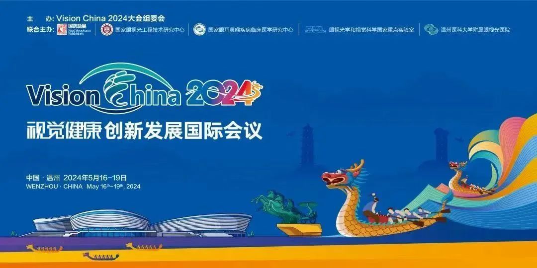 Vision China 2024和好視力愛眼專項基金共筑視覺健康發(fā)展新未來