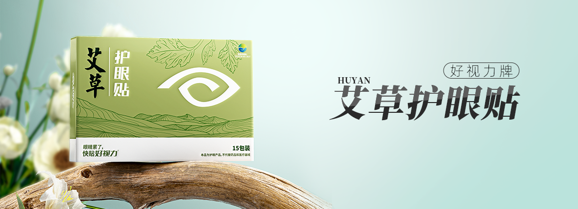 好視力牌艾草護(hù)眼貼