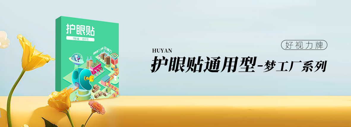 好視力牌護(hù)眼貼通用型